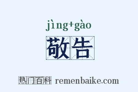 敬告是什么意思的图片